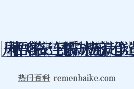 凤栖梧（客临安，连日愁霖，旅枕无寐，起作）造句是什么意思的图片